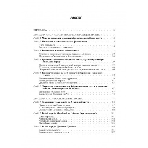 Історія писемності, священних книг і віроповчальних текстів. В 2-х томах Історія писемності, священних книг і віроповчальних текстів. В 2-х томах