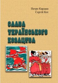 Слава українського козацтва Слава українського козацтва