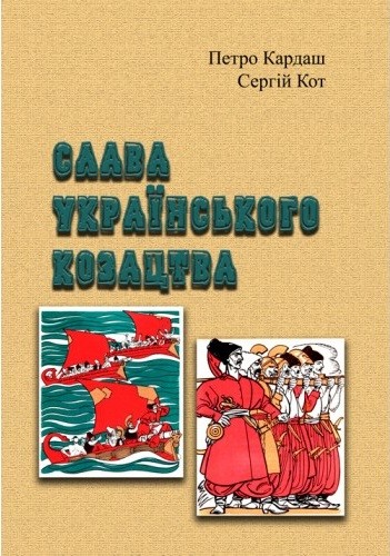 Слава українського козацтва Слава українського козацтва