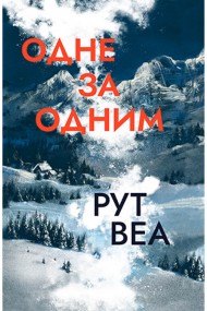 Одне за одним Одне за одним