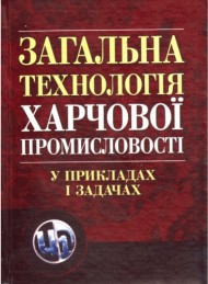Загальна технологія харчової промисловості у прикладах і задачах