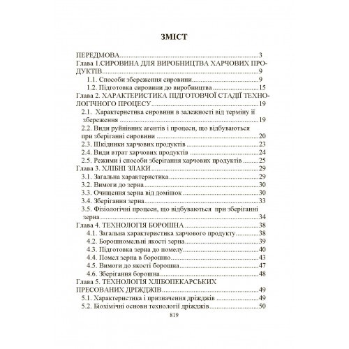 Загальна технологія харчової промисловості у прикладах і задачах Загальна технологія харчової промисловості у прикладах і задачах