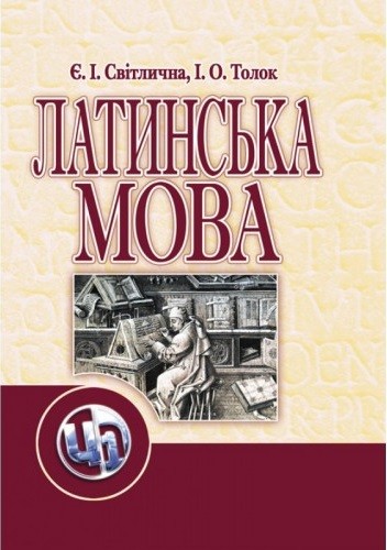 Латинська мова