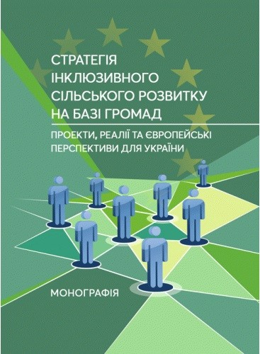 Стратегія інклюзивного сільського розвитку на базі громад. Проекти, реалії та європейські перспективи для України Стратегія інклюзивного сільського розвитку на базі громад. Проекти, реалії та європейські перспективи для України