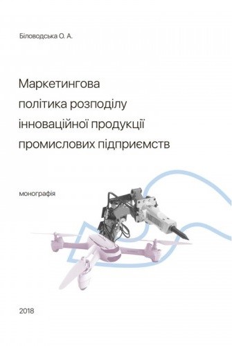 Маркетингова політика розподілу інноваційної продукції промислових підприємств Маркетингова політика розподілу інноваційної продукції промислових підприємств