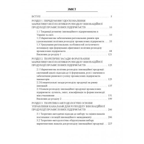 Маркетингова політика розподілу інноваційної продукції промислових підприємств Маркетингова політика розподілу інноваційної продукції промислових підприємств