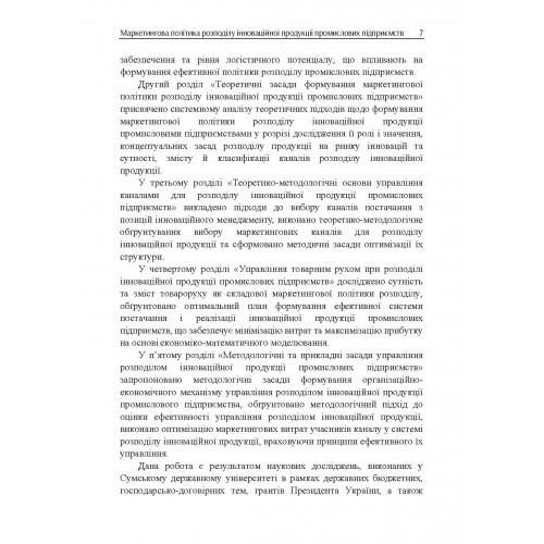 Маркетингова політика розподілу інноваційної продукції промислових підприємств Маркетингова політика розподілу інноваційної продукції промислових підприємств