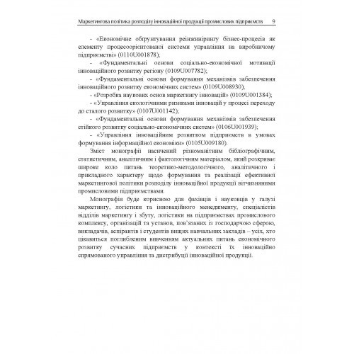 Маркетингова політика розподілу інноваційної продукції промислових підприємств Маркетингова політика розподілу інноваційної продукції промислових підприємств