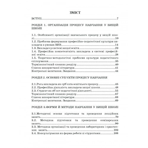 Методика викладання у вищій школі. Навчальний посібник Методика викладання у вищій школі. Навчальний посібник