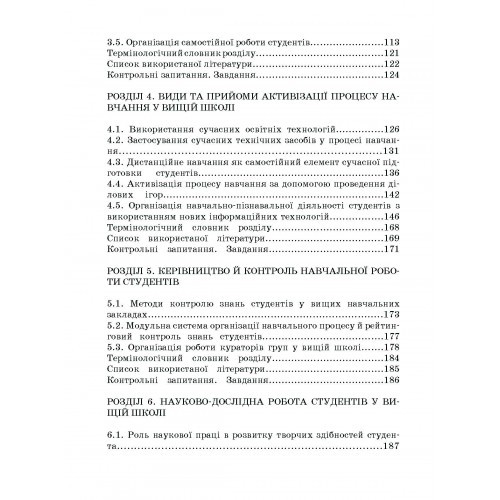Методика викладання у вищій школі. Навчальний посібник Методика викладання у вищій школі. Навчальний посібник