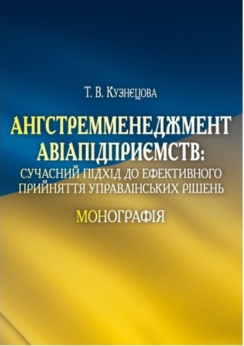 Ангстремменеджмент авіапідприємств. Сучасний підхід до ефективного прийняття управлінських рішень