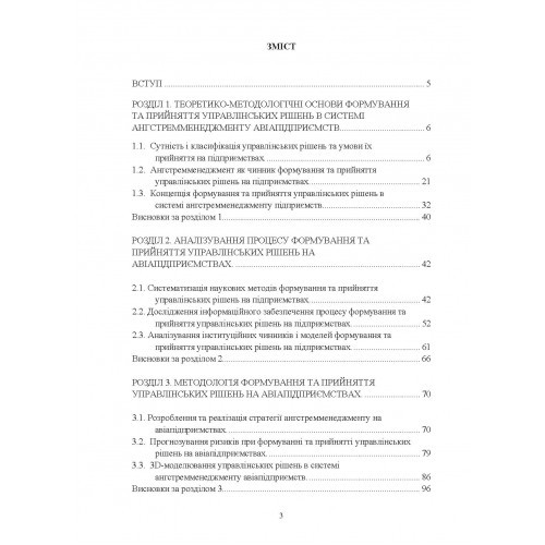 Ангстремменеджмент авіапідприємств. Сучасний підхід до ефективного прийняття управлінських рішень