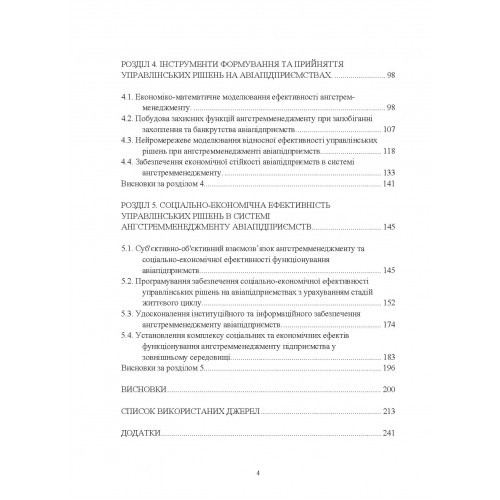 Ангстремменеджмент авіапідприємств. Сучасний підхід до ефективного прийняття управлінських рішень