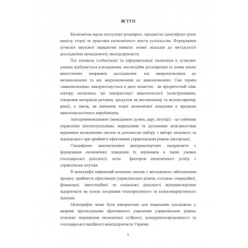 Ангстремменеджмент авіапідприємств. Сучасний підхід до ефективного прийняття управлінських рішень