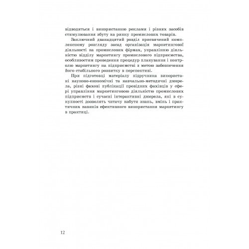 Маркетинг промислового підприємства Маркетинг промислового підприємства