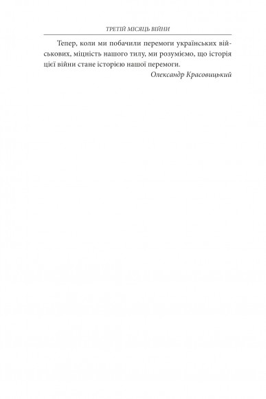 Третій місяць війни. Хроніка подій. Промови та звернення Президента Володимира Зеленського Третій місяць війни. Хроніка подій. Промови та звернення Президента Володимира Зеленського
