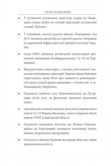 Третій місяць війни. Хроніка подій. Промови та звернення Президента Володимира Зеленського Третій місяць війни. Хроніка подій. Промови та звернення Президента Володимира Зеленського