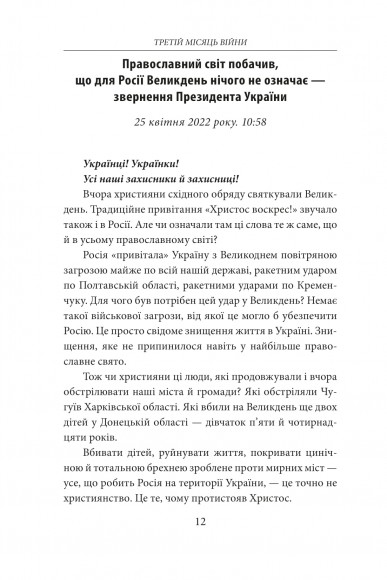 Третій місяць війни. Хроніка подій. Промови та звернення Президента Володимира Зеленського Третій місяць війни. Хроніка подій. Промови та звернення Президента Володимира Зеленського