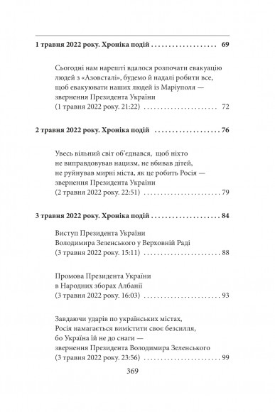 Третій місяць війни. Хроніка подій. Промови та звернення Президента Володимира Зеленського Третій місяць війни. Хроніка подій. Промови та звернення Президента Володимира Зеленського