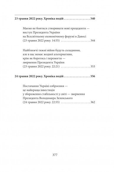 Третій місяць війни. Хроніка подій. Промови та звернення Президента Володимира Зеленського Третій місяць війни. Хроніка подій. Промови та звернення Президента Володимира Зеленського