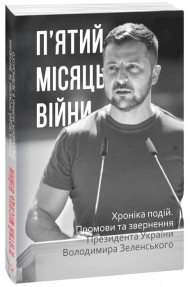 П’ятий місяць війни. Хроніка подій. Промови та звернення Президента України Володимира Зеленського П’ятий місяць війни. Хроніка подій. Промови та звернення Президента України Володимира Зеленського