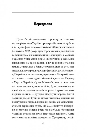П’ятий місяць війни. Хроніка подій. Промови та звернення Президента України Володимира Зеленського П’ятий місяць війни. Хроніка подій. Промови та звернення Президента України Володимира Зеленського