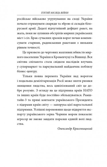 П’ятий місяць війни. Хроніка подій. Промови та звернення Президента України Володимира Зеленського П’ятий місяць війни. Хроніка подій. Промови та звернення Президента України Володимира Зеленського