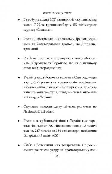 П’ятий місяць війни. Хроніка подій. Промови та звернення Президента України Володимира Зеленського П’ятий місяць війни. Хроніка подій. Промови та звернення Президента України Володимира Зеленського