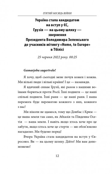 П’ятий місяць війни. Хроніка подій. Промови та звернення Президента України Володимира Зеленського П’ятий місяць війни. Хроніка подій. Промови та звернення Президента України Володимира Зеленського