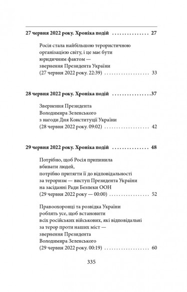 П’ятий місяць війни. Хроніка подій. Промови та звернення Президента України Володимира Зеленського П’ятий місяць війни. Хроніка подій. Промови та звернення Президента України Володимира Зеленського