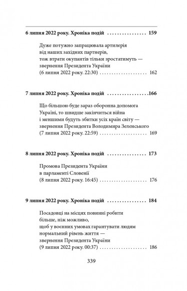П’ятий місяць війни. Хроніка подій. Промови та звернення Президента України Володимира Зеленського П’ятий місяць війни. Хроніка подій. Промови та звернення Президента України Володимира Зеленського