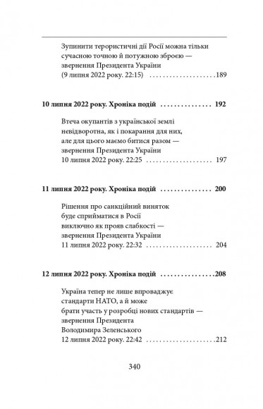 П’ятий місяць війни. Хроніка подій. Промови та звернення Президента України Володимира Зеленського П’ятий місяць війни. Хроніка подій. Промови та звернення Президента України Володимира Зеленського