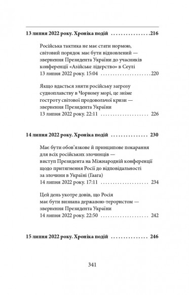 П’ятий місяць війни. Хроніка подій. Промови та звернення Президента України Володимира Зеленського П’ятий місяць війни. Хроніка подій. Промови та звернення Президента України Володимира Зеленського
