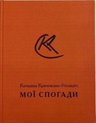 Катерина Кричевська-Росандіч. Мої спогади Катерина Кричевська-Росандіч. Мої спогади