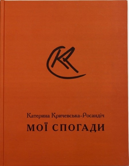 Катерина Кричевська-Росандіч. Мої спогади