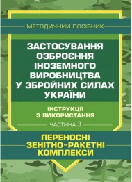 Застосування озброєння іноземного виробництва у Збройних Силах України (інструкції з використання). Частина 3 (переносні зенітно-ракетні комплекси) Застосування озброєння іноземного виробництва у Збройних Силах України (інструкції з використання). Частина 3 (переносні зенітно-ракетні комплекси)