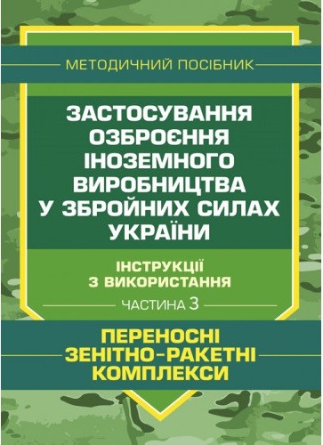 Застосування озброєння іноземного виробництва у Збройних Силах України (інструкції з використання). Частина 3 (переносні зенітно-ракетні комплекси) Застосування озброєння іноземного виробництва у Збройних Силах України (інструкції з використання). Частина 3 (переносні зенітно-ракетні комплекси)