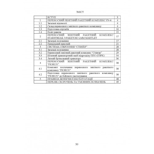 Застосування озброєння іноземного виробництва у Збройних Силах України (інструкції з використання). Частина 3 (переносні зенітно-ракетні комплекси) Застосування озброєння іноземного виробництва у Збройних Силах України (інструкції з використання). Частина 3 (переносні зенітно-ракетні комплекси)