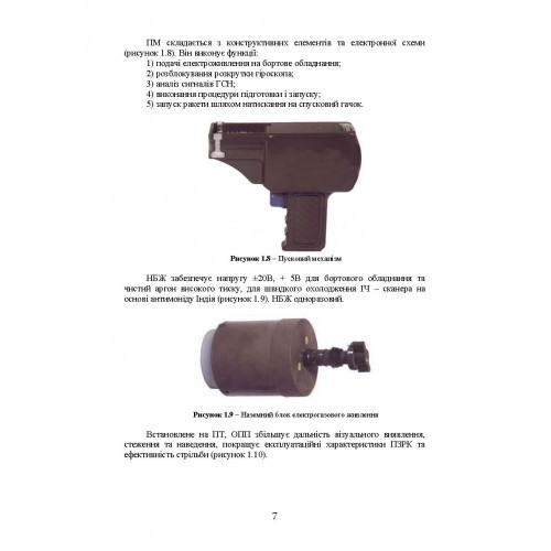 Застосування озброєння іноземного виробництва у Збройних Силах України (інструкції з використання). Частина 3 (переносні зенітно-ракетні комплекси) Застосування озброєння іноземного виробництва у Збройних Силах України (інструкції з використання). Частина 3 (переносні зенітно-ракетні комплекси)