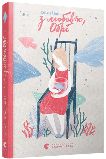 З любов'ю, Обрі