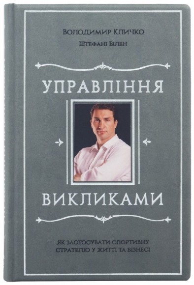 Управління викликами. Як застосувати спортивну стратегію у житті та бізнесі Управління викликами. Як застосувати спортивну стратегію у житті та бізнесі