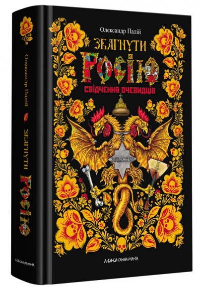 Збагнути Росію. Свідчення очевидців: від Геродота до Кюстіна Збагнути Росію. Свідчення очевидців: від Геродота до Кюстіна