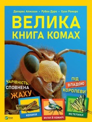 Велика книга комах Велика книга комах