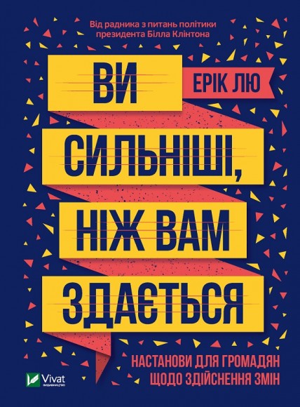 Ви сильніші, ніж вам здається Ви сильніші, ніж вам здається