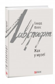 Жах у музеї Жах у музеї