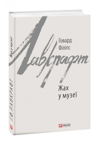 Жах у музеї Жах у музеї