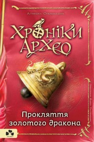 Хроніки Архео. Книга 4. Прокляття золотого дракона Хроніки Архео. Книга 4. Прокляття золотого дракона