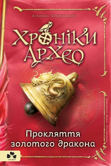 Хроніки Архео. Книга 4. Прокляття золотого дракона