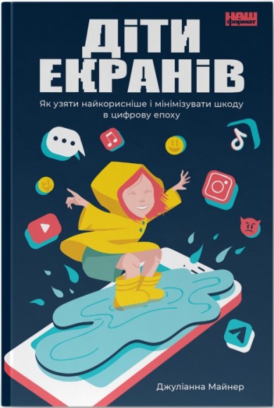 Діти екранів. Як узяти найкорисніше і мінімізувати шкоду в цифрову епоху Діти екранів. Як узяти найкорисніше і мінімізувати шкоду в цифрову епоху