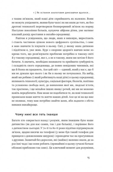 Діти екранів. Як узяти найкорисніше і мінімізувати шкоду в цифрову епоху Діти екранів. Як узяти найкорисніше і мінімізувати шкоду в цифрову епоху
